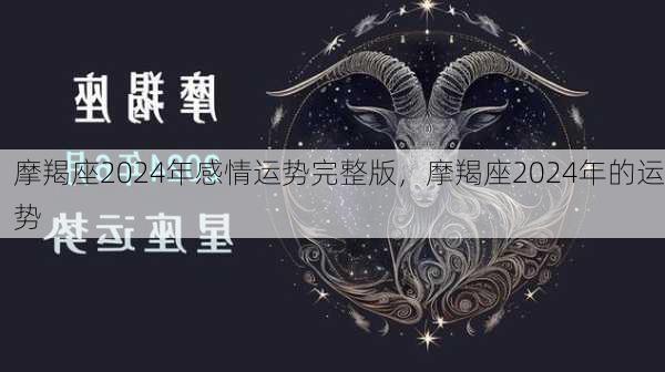 摩羯座2024年感情运势完整版，摩羯座2024年的运势