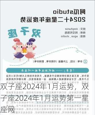 双子座2024年1月运势，双子座2024年1月运势第一星座网