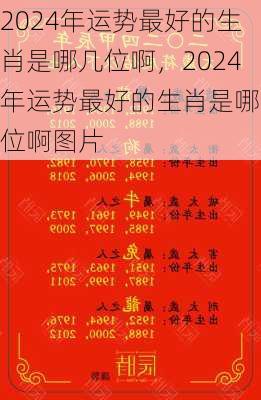 2024年运势最好的生肖是哪几位啊，2024年运势最好的生肖是哪几位啊图片