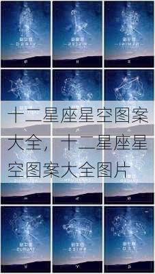 十二星座星空图案大全，十二星座星空图案大全图片