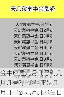 金牛座是几月几号到几月几号?，金牛座是几月几号到几月几号生日