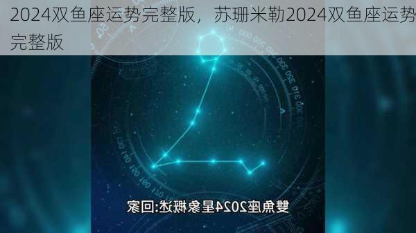 2024双鱼座运势完整版，苏珊米勒2024双鱼座运势完整版