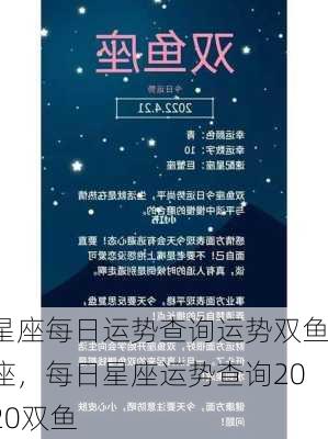 星座每日运势查询运势双鱼座，每日星座运势查询2020双鱼