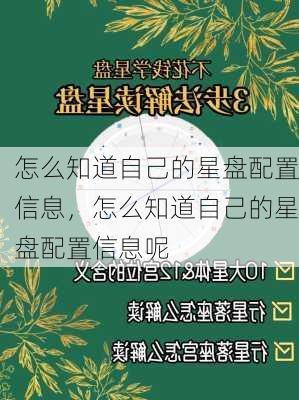 怎么知道自己的星盘配置信息，怎么知道自己的星盘配置信息呢