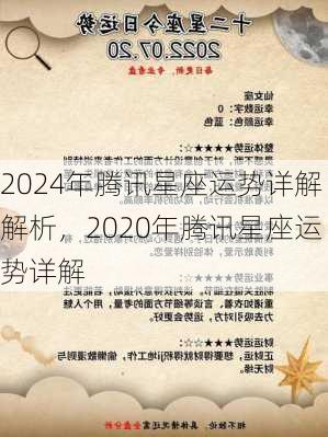 2024年腾讯星座运势详解解析，2020年腾讯星座运势详解