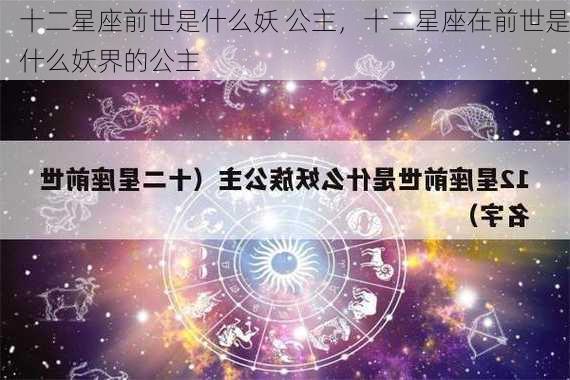 十二星座前世是什么妖 公主，十二星座在前世是什么妖界的公主