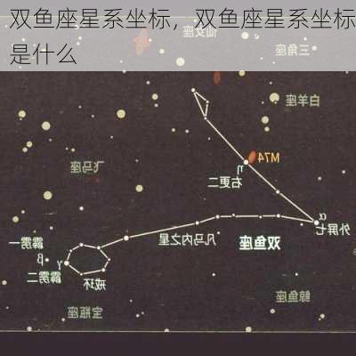 双鱼座星系坐标，双鱼座星系坐标是什么