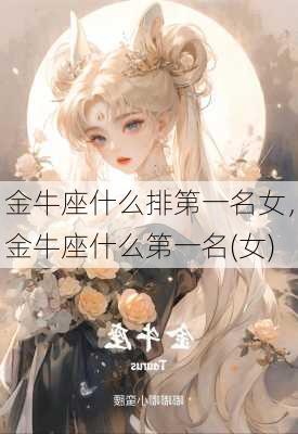 金牛座什么排第一名女，金牛座什么第一名(女)