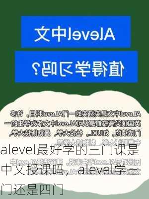 alevel最好学的三门课是中文授课吗，alevel学三门还是四门