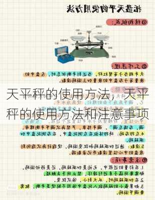 天平秤的使用方法，天平秤的使用方法和注意事项