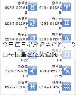 今日每日星座运势查询，今日每日星座运势查询