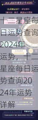 十二星座每日运势查询2024年运势，十二星座每日运势查询2024年运势详解