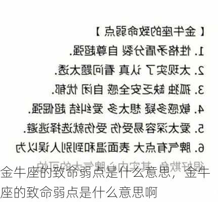 金牛座的致命弱点是什么意思，金牛座的致命弱点是什么意思啊