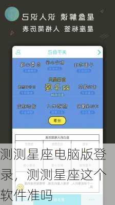 测测星座电脑版登录，测测星座这个软件准吗