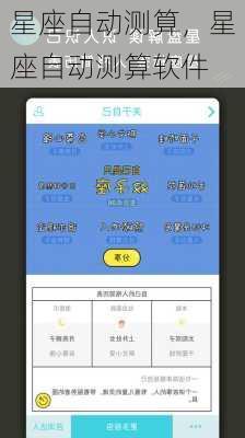 星座自动测算，星座自动测算软件