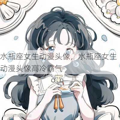 水瓶座女生动漫头像，水瓶座女生动漫头像高冷霸气