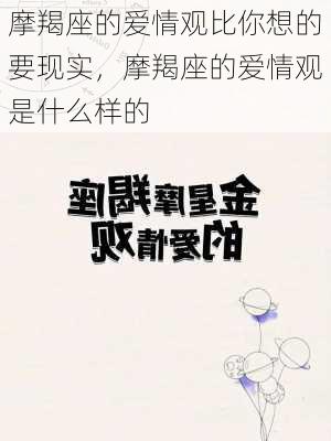 摩羯座的爱情观比你想的要现实，摩羯座的爱情观是什么样的