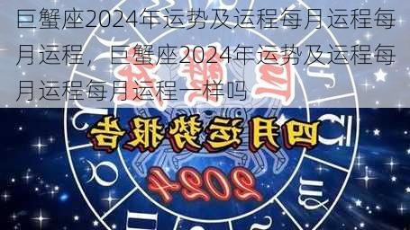 巨蟹座2024年运势及运程每月运程每月运程，巨蟹座2024年运势及运程每月运程每月运程一样吗