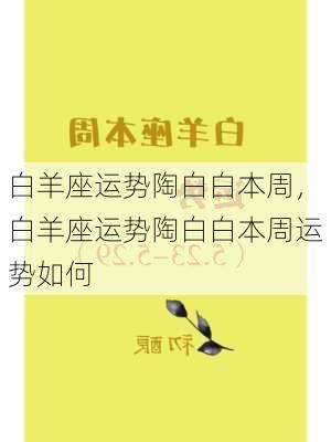 白羊座运势陶白白本周，白羊座运势陶白白本周运势如何