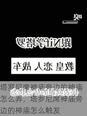 塔罗尼席神庙旁边的神庙怎么弄，塔罗尼席神庙旁边的神庙怎么触发