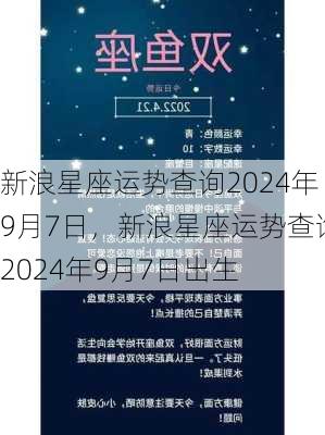 新浪星座运势查询2024年9月7日，新浪星座运势查询2024年9月7日出生