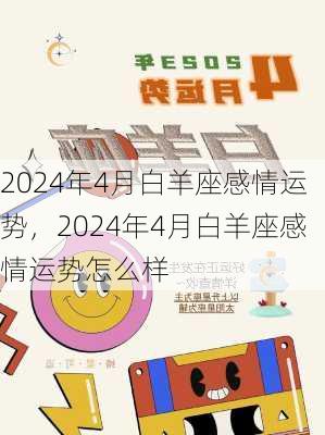 2024年4月白羊座感情运势，2024年4月白羊座感情运势怎么样