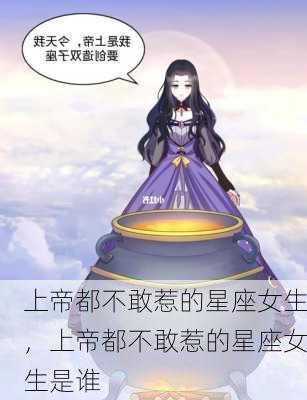 上帝都不敢惹的星座女生，上帝都不敢惹的星座女生是谁