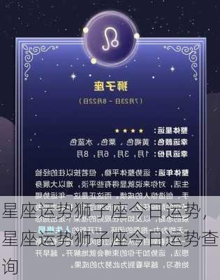 星座运势狮子座今日运势，星座运势狮子座今日运势查询