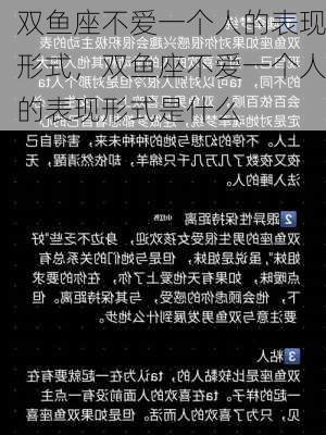 双鱼座不爱一个人的表现形式，双鱼座不爱一个人的表现形式是什么