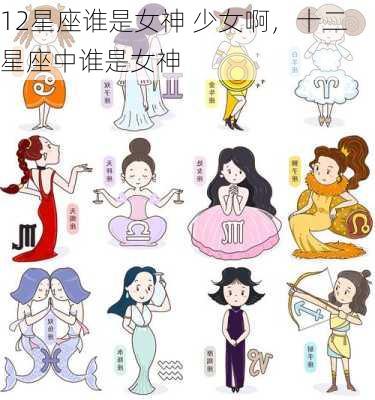 12星座谁是女神 少女啊，十二星座中谁是女神