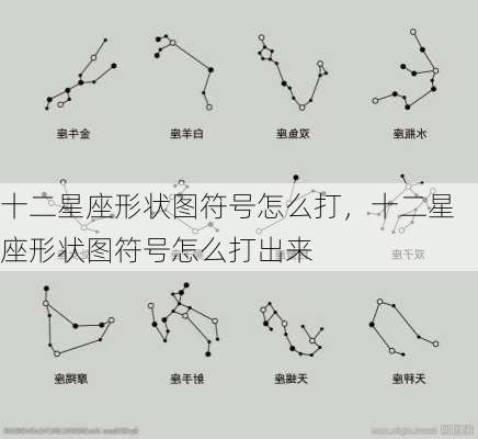 十二星座形状图符号怎么打，十二星座形状图符号怎么打出来