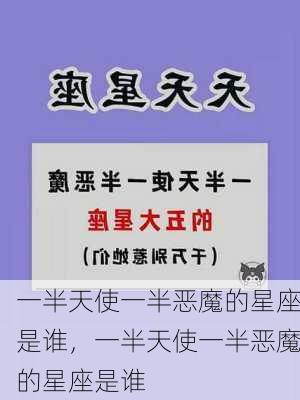 一半天使一半恶魔的星座是谁，一半天使一半恶魔的星座是谁