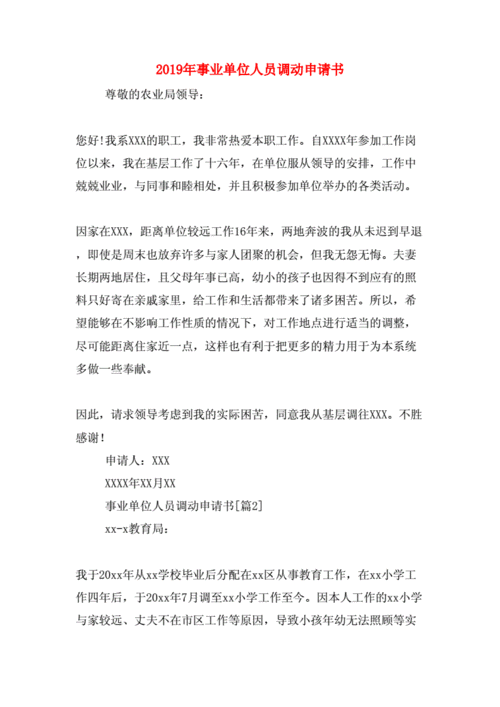 事业单位编制调动申请书，事业单位编制调动申请书范文