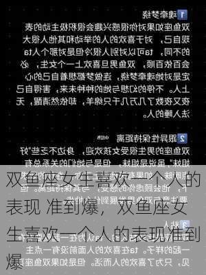 双鱼座女生喜欢一个人的表现 准到爆，双鱼座女生喜欢一个人的表现准到爆