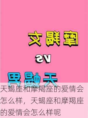 天蝎座和摩羯座的爱情会怎么样，天蝎座和摩羯座的爱情会怎么样呢