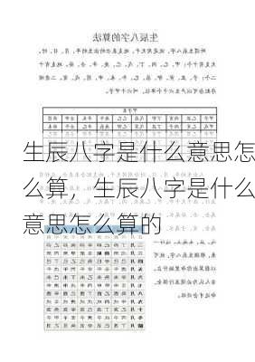 生辰八字是什么意思怎么算，生辰八字是什么意思怎么算的