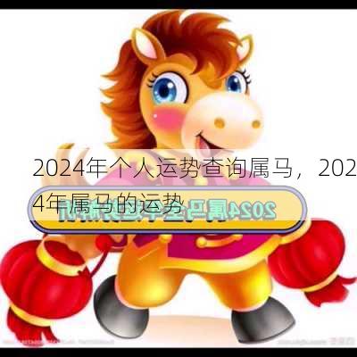 2024年个人运势查询属马，2024年属马的运势