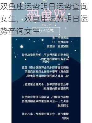 双鱼座运势明日运势查询女生，双鱼座运势明日运势查询女生