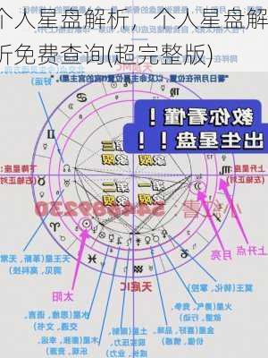 个人星盘解析，个人星盘解析免费查询(超完整版)