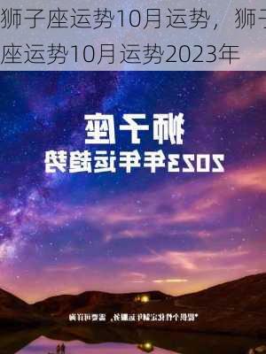 狮子座运势10月运势，狮子座运势10月运势2023年