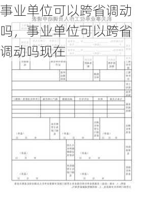 事业单位可以跨省调动吗，事业单位可以跨省调动吗现在