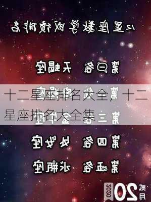 十二星座排名大全，十二星座排名大全集