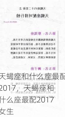 天蝎座和什么座最配2017，天蝎座和什么座最配2017女生