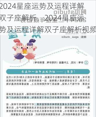 2024星座运势及运程详解双子座解析，2024星座运势及运程详解双子座解析视频