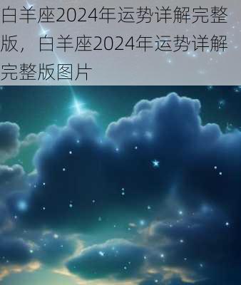 白羊座2024年运势详解完整版，白羊座2024年运势详解完整版图片