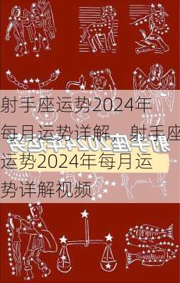 射手座运势2024年每月运势详解，射手座运势2024年每月运势详解视频