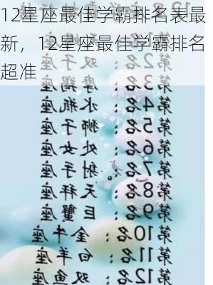 12星座最佳学霸排名表最新，12星座最佳学霸排名超准