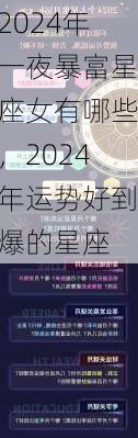 2024年一夜暴富星座女有哪些，2024年运势好到爆的星座