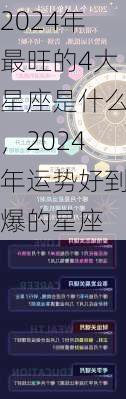 2024年最旺的4大星座是什么，2024年运势好到爆的星座