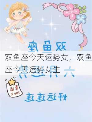 双鱼座今天运势女，双鱼座今天运势女生